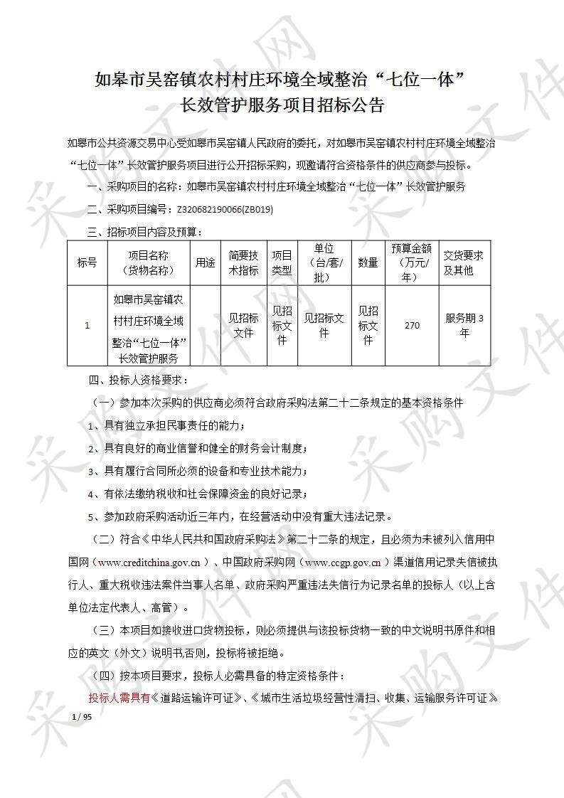 如皋市吴窑镇农村村庄环境全域整治“七位一体”长效管护服务