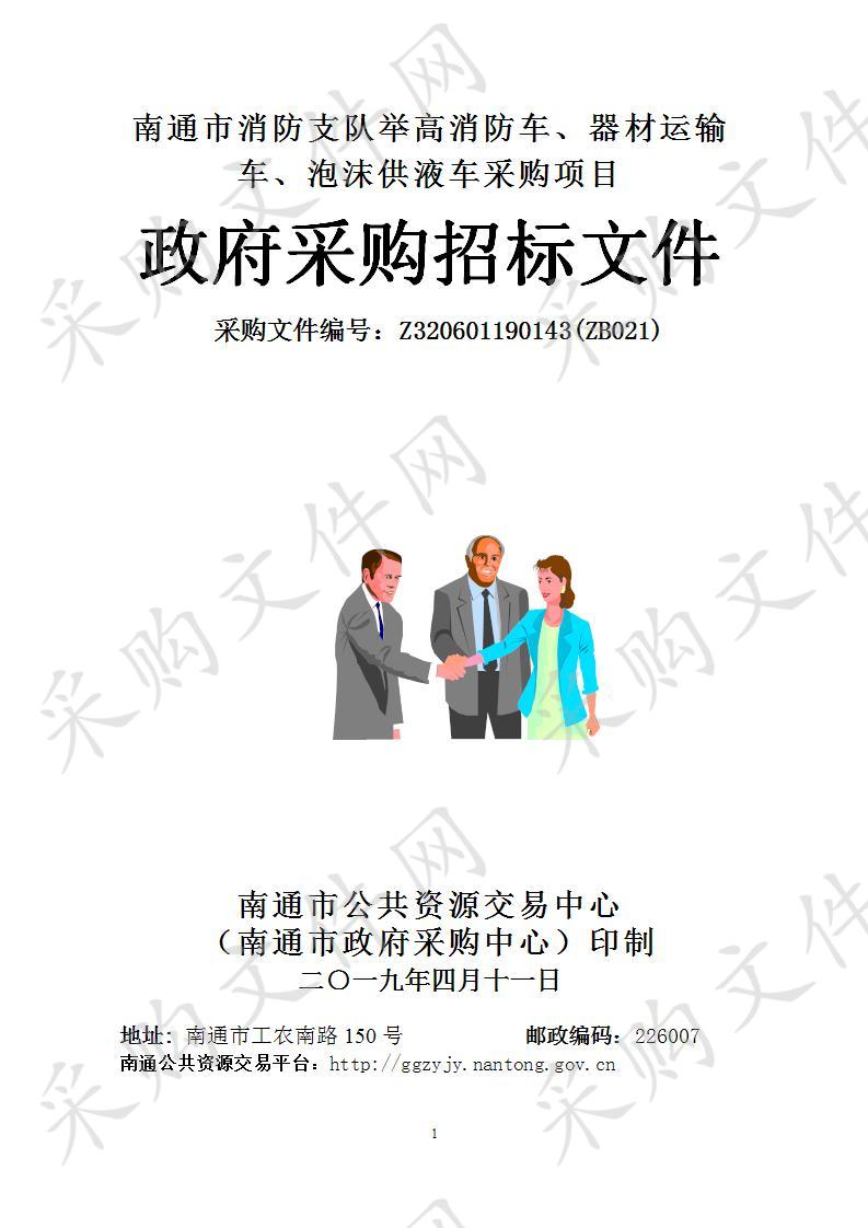 南通市消防支队举高消防车、器材运输车、泡沫供液车采购项目(包2)