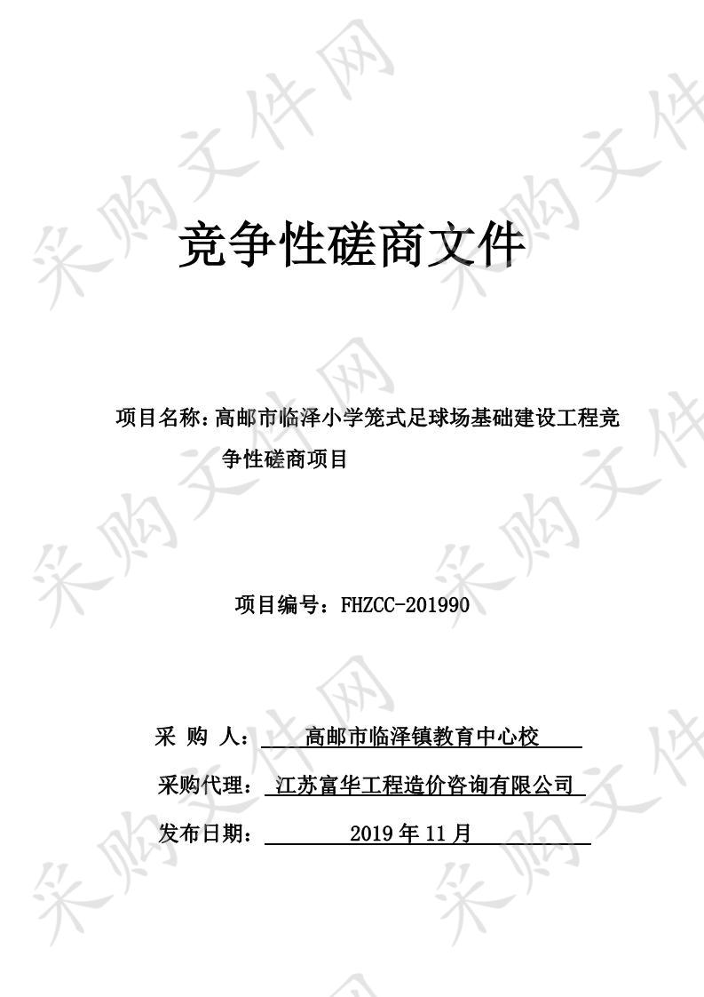 高邮市临泽小学笼式足球场基础建设工程竞争性磋商项目