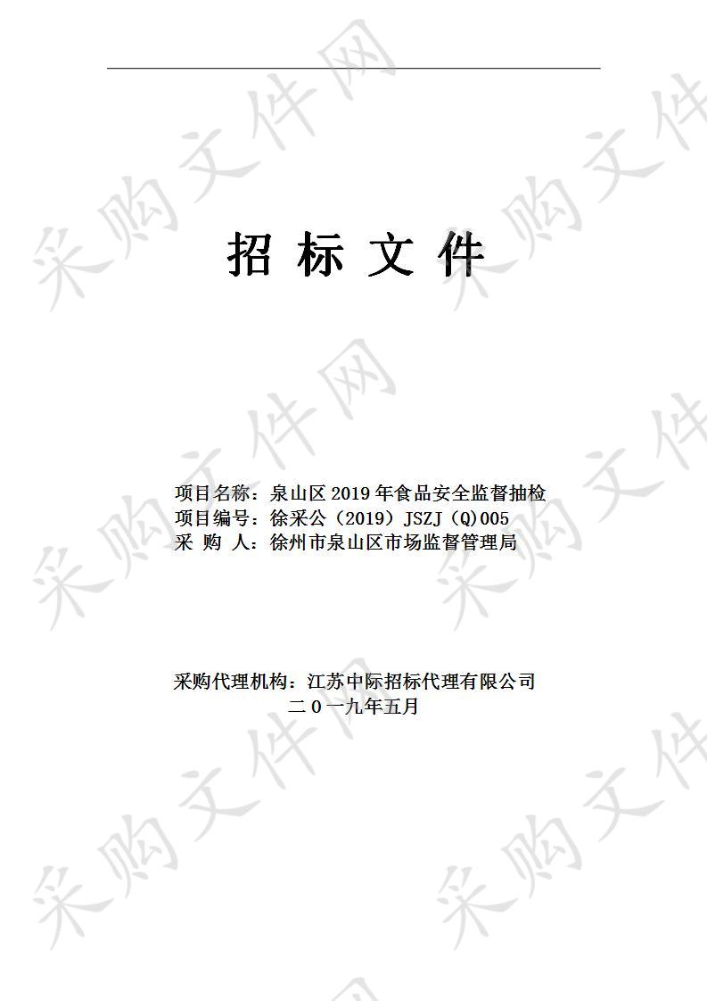 徐州市泉山区市场监督管理局泉山区2019年食品安全监督抽检项目