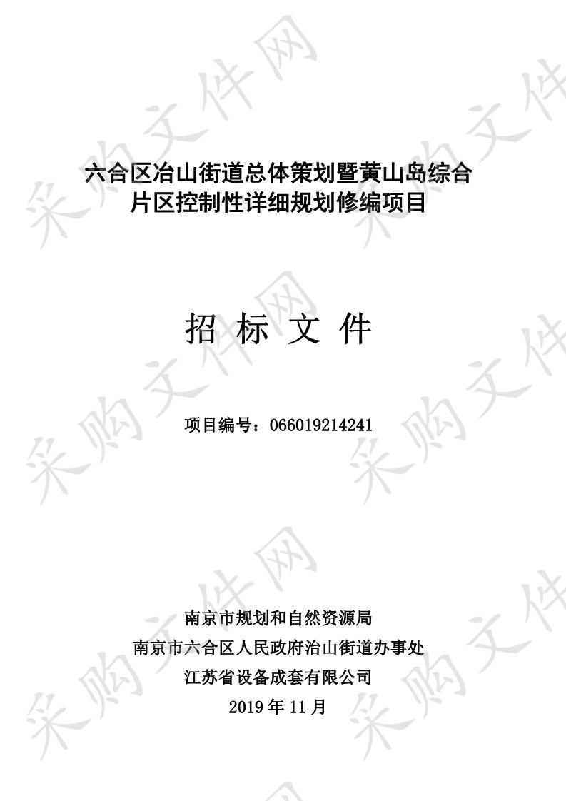 六合区冶山街道总体策划暨黄山岛综合片区控制性详细规划修编