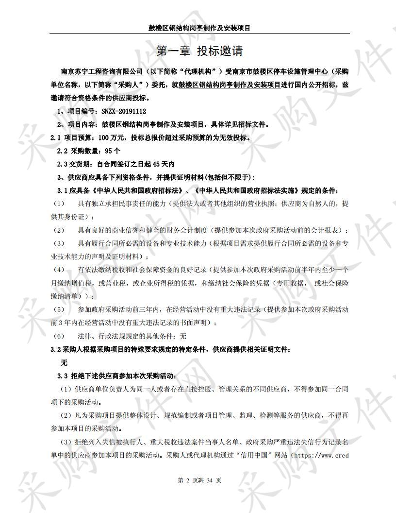 鼓楼区钢结构岗亭制作及安装项目