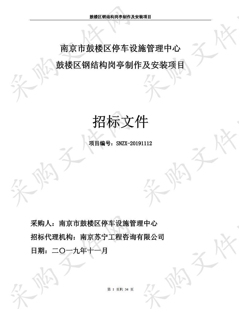 鼓楼区钢结构岗亭制作及安装项目