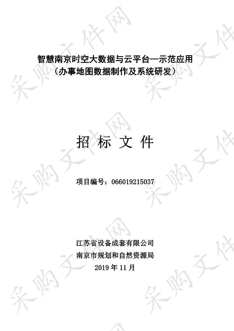 智慧南京时空大数据与云平台—示范应用（办事地图数据制作及系统研发）