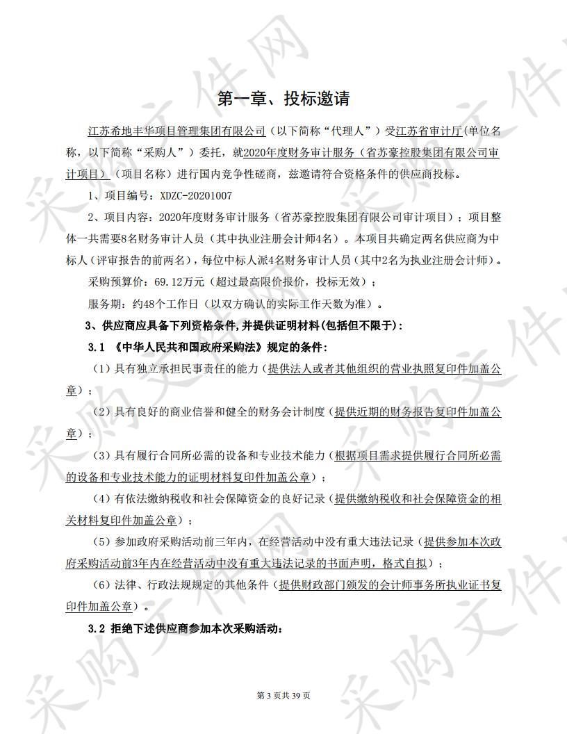 江苏省审计厅2020年度财务审计服务（省苏豪控股集团有限公司审计项目）