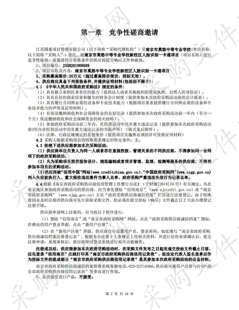 南京市莫愁中等专业学校新校区人脸识别一卡通项目