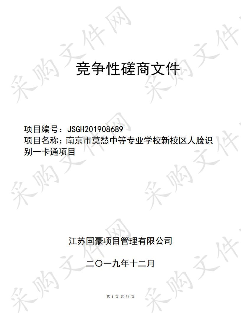 南京市莫愁中等专业学校新校区人脸识别一卡通项目