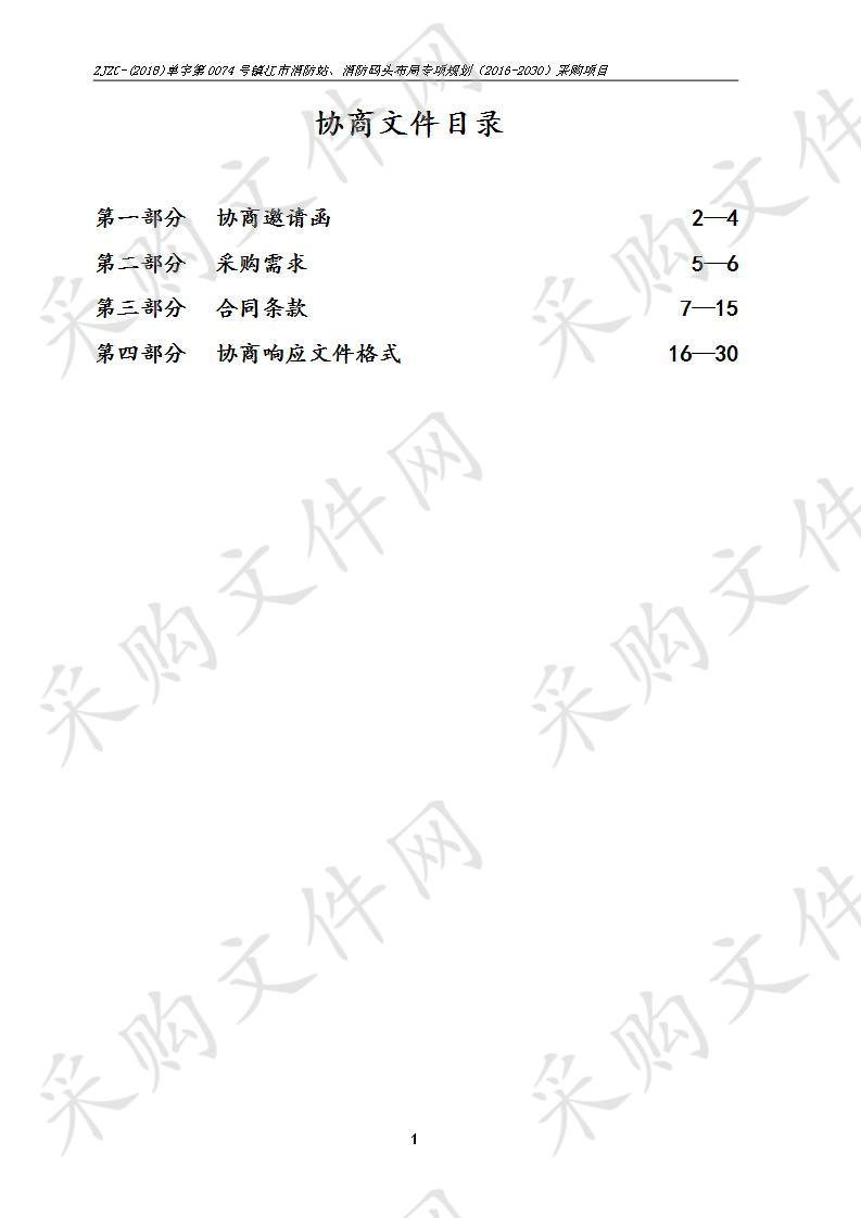 镇江市消防站、消防码头布局专项规划（2016-2030）采购项目