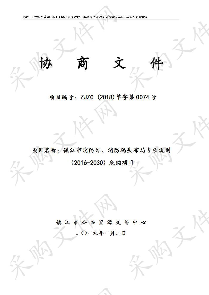 镇江市消防站、消防码头布局专项规划（2016-2030）采购项目