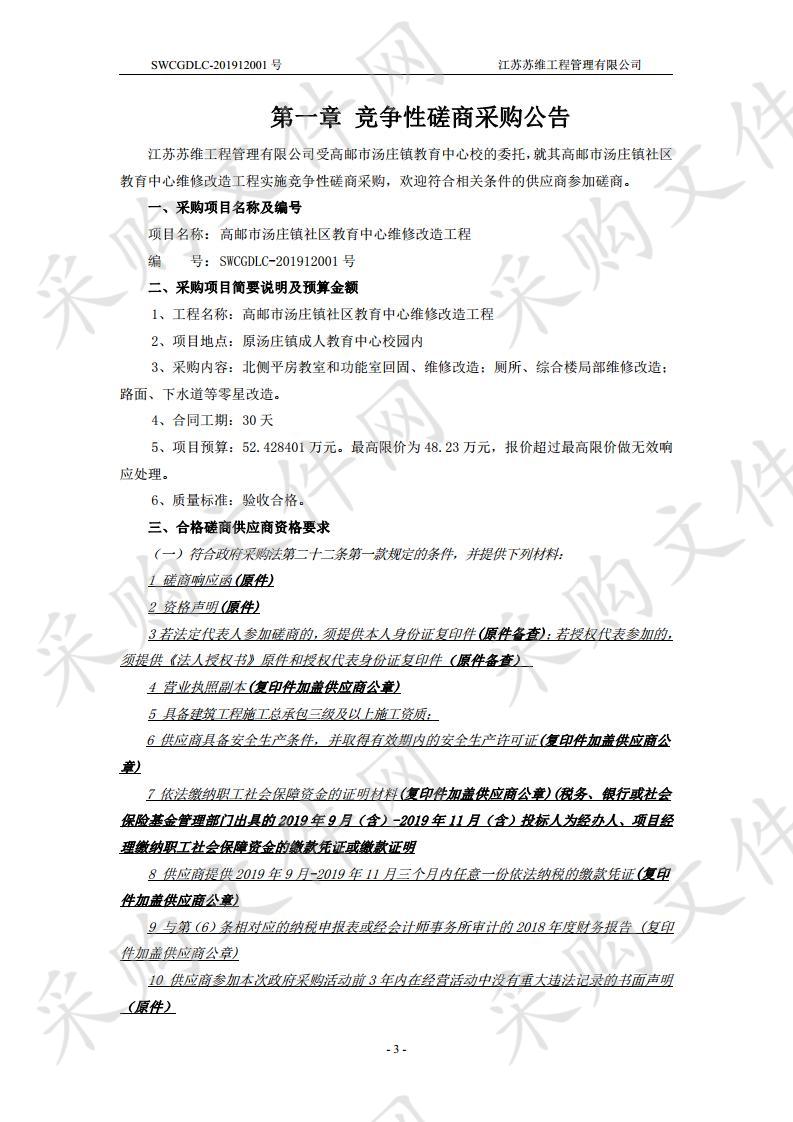 高邮市汤庄镇社区教育中心维修改造工程