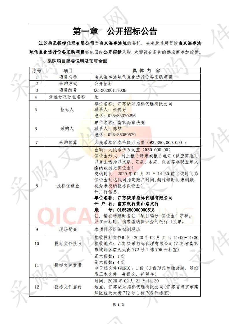 南京海事法院信息化运行设备采购项目