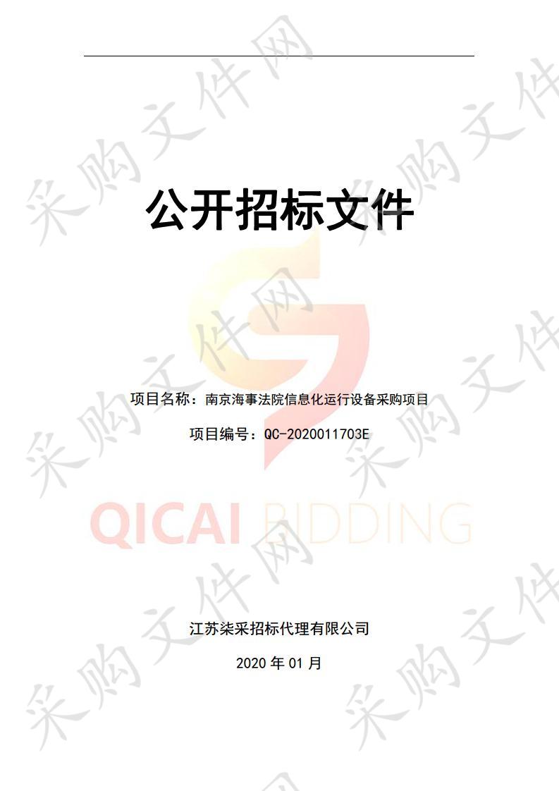 南京海事法院信息化运行设备采购项目