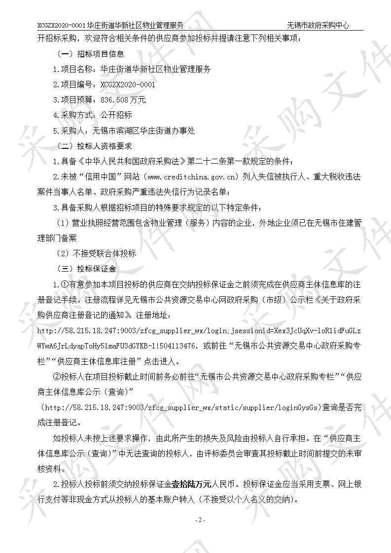 无锡市滨湖区华庄街道办事处华庄街道华新社区物业管理服务