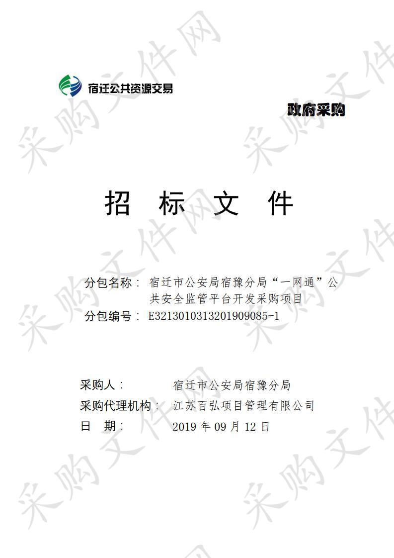 宿迁市公安局宿豫分局“一网通”公共安全监管平台开发采购项目 