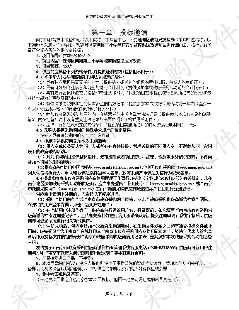 建邺区南湖第三小学等校安防监控系统改造