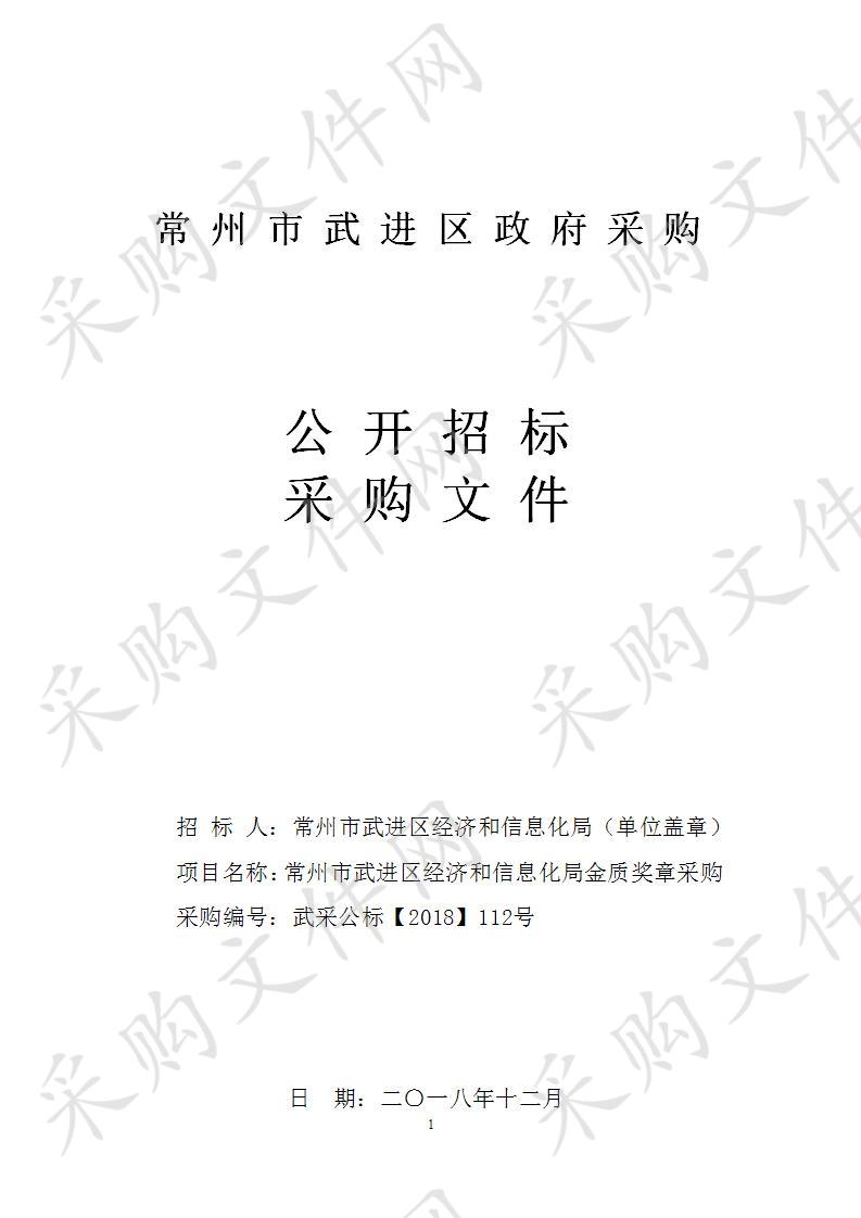 常州市武进区经济和信息化局金质奖章采购项目