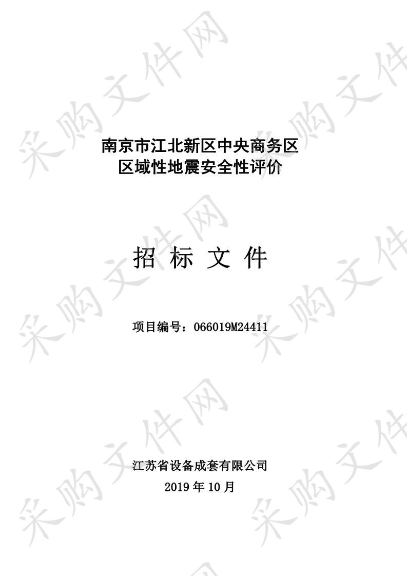 南京市江北新区中央商务区区域性地震安全性评价项目