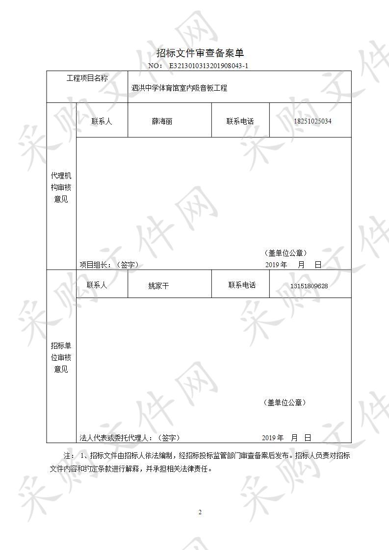 泗洪中学体育馆室内吸音板工程