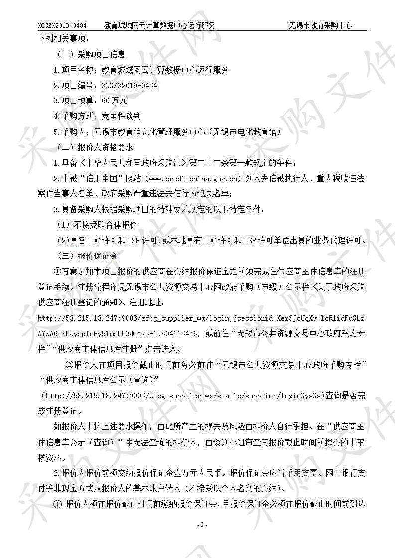 无锡市教育信息化管理服务中心（无锡市电化教育馆）教育城域网云计算数据中心运行服务