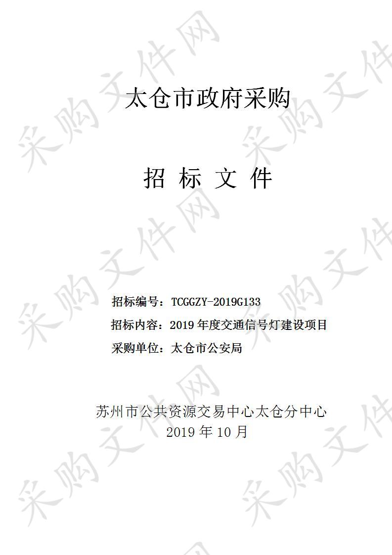 2019年度交通信号灯建设项目