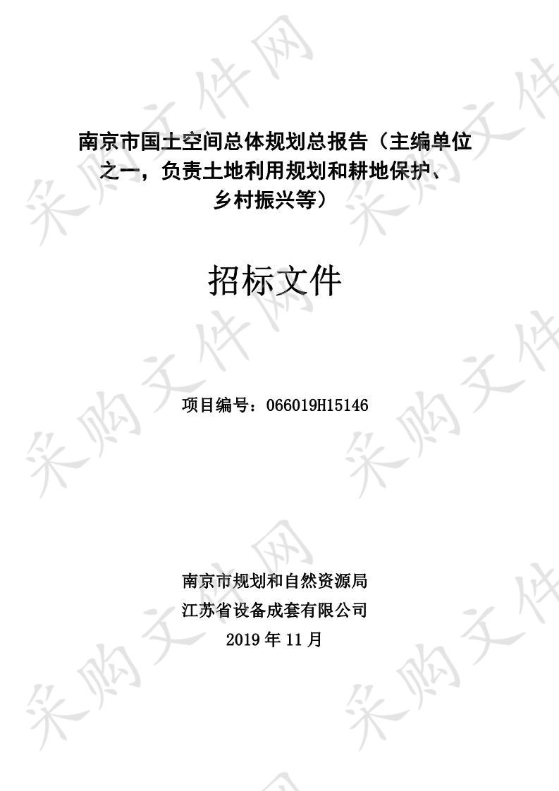 南京市国土空间总体规划总报告（主编单位之一，负责土地利用规划和耕地保护、乡村振兴等）