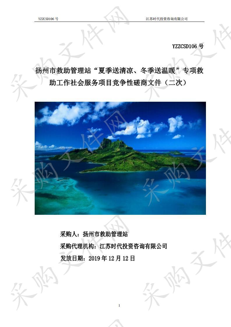 扬州市救助管理站“夏季送清凉、冬季送温暖”专项救助工作社会服务项目