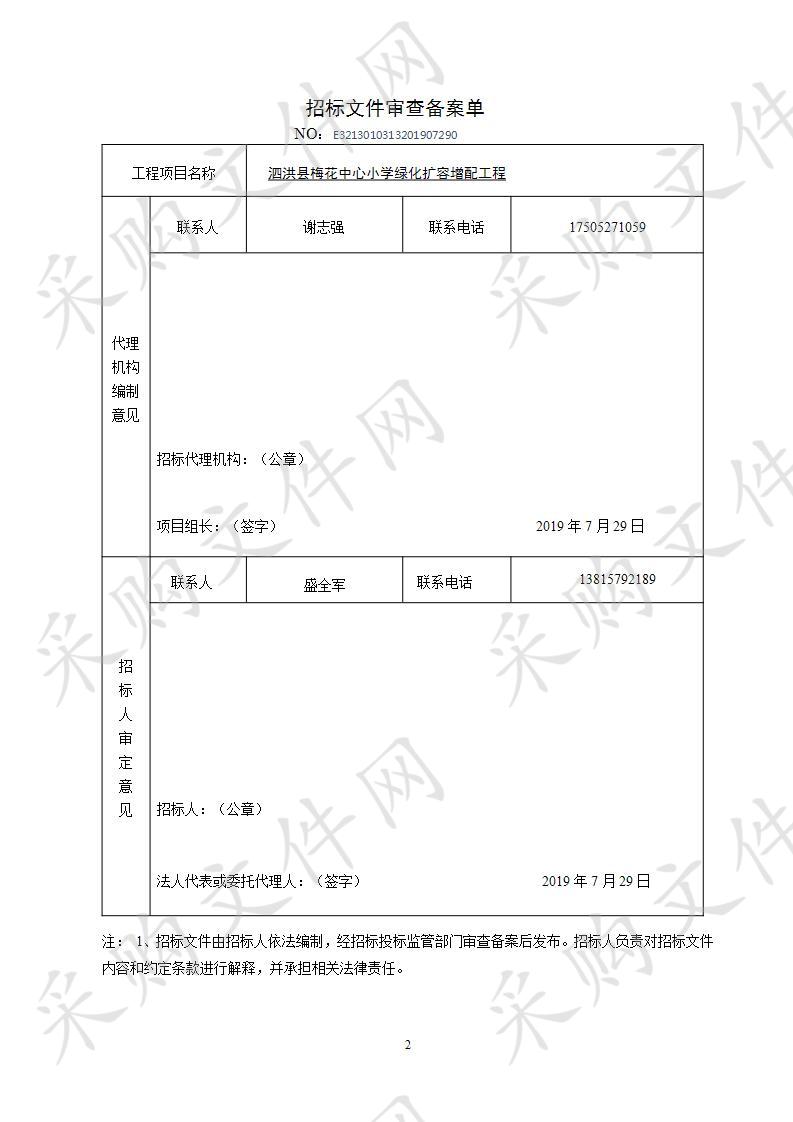 泗洪县梅花中心小学绿化扩容增配工程