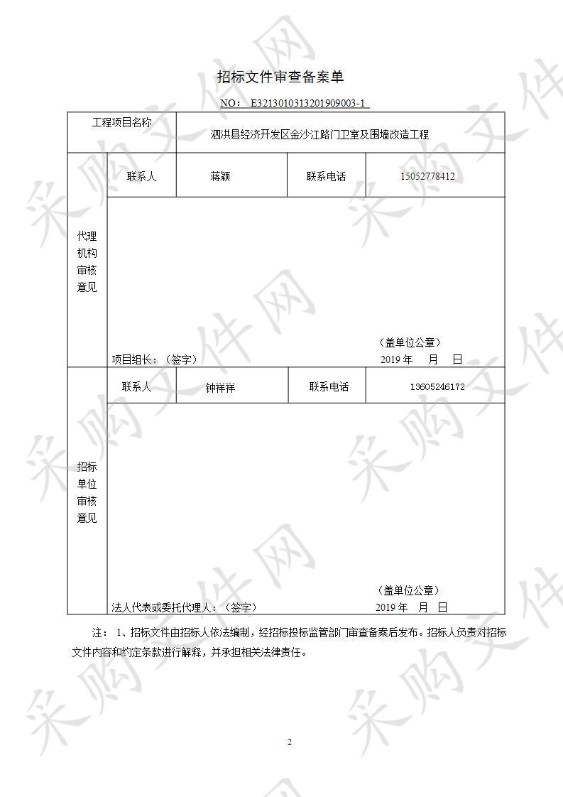 泗洪县经济开发区金沙江路门卫室及围墙改造工程