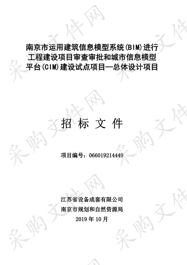 南京市运用建筑信息模型系统(BIM)进行工程建设项目审查审批和城市信息模型平台(CIM)建设试点项目—总体设计项目