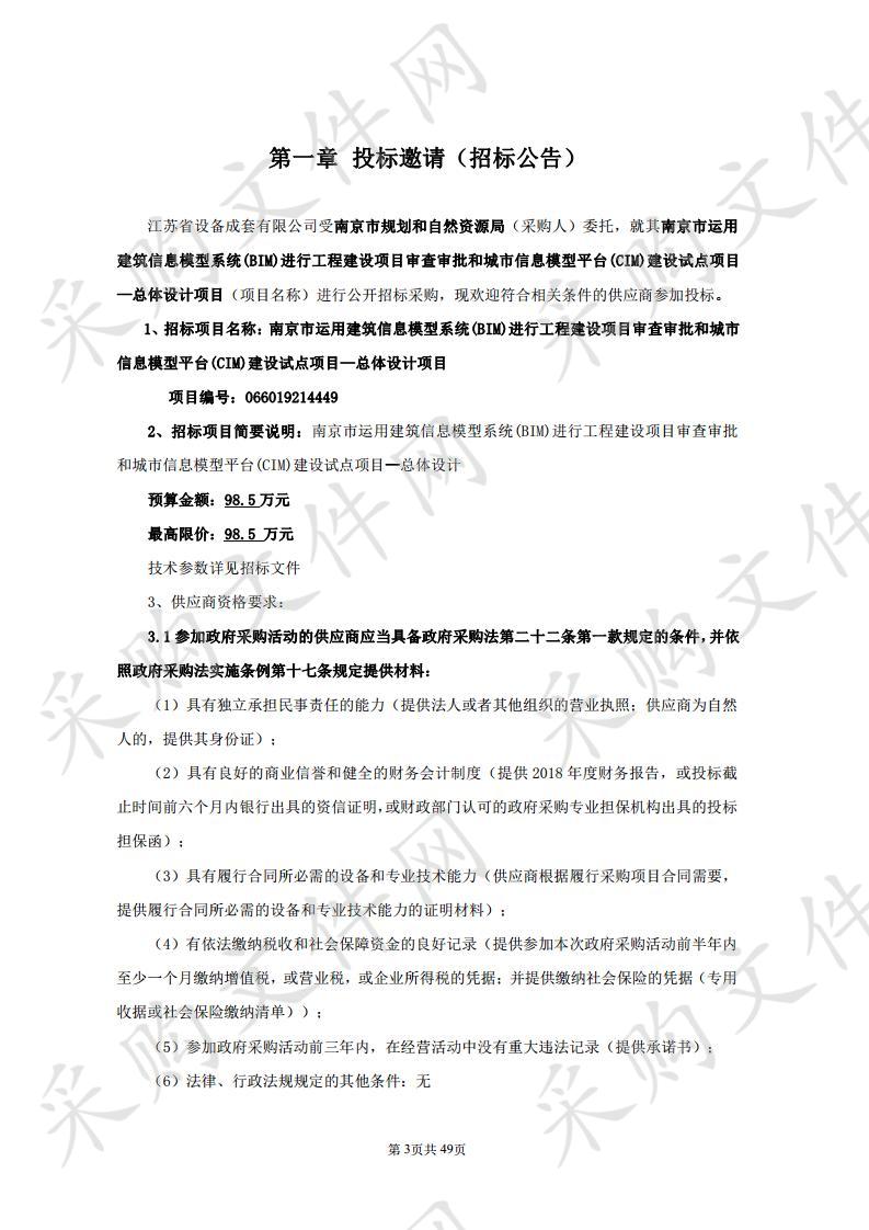 南京市运用建筑信息模型系统(BIM)进行工程建设项目审查审批和城市信息模型平台(CIM)建设试点项目—总体设计项目