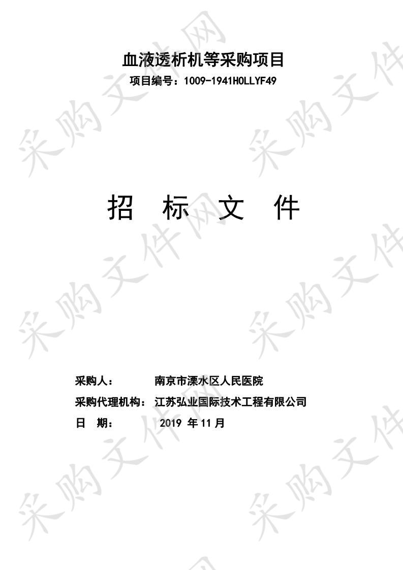 南京市溧水区人民医院血液透析机等采购项目（四包）