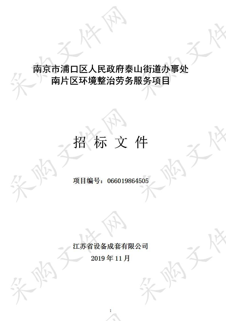 南京市浦口区人民政府泰山街道办事处南片区环境整治劳务服务项目