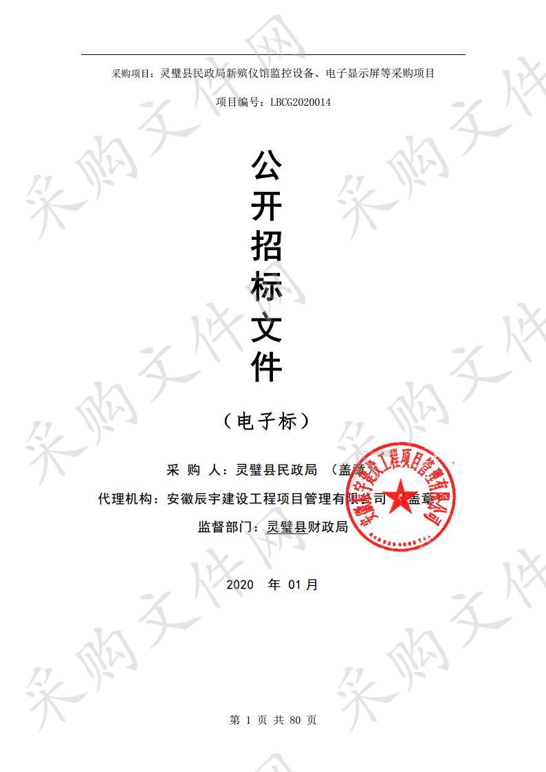 灵璧县民政局新殡仪馆监控设备、电子显示屏等采购项目