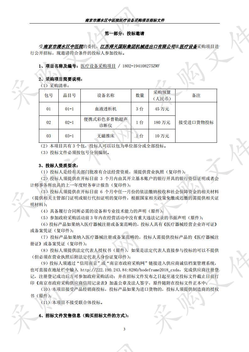  南京市溧水区中医院关于医疗设备采购项目