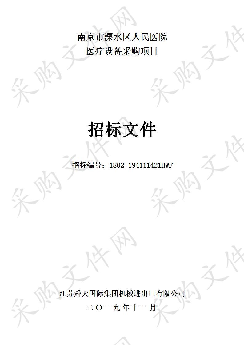 南京市溧水区人民医院关于医疗设备采购项目（三包）