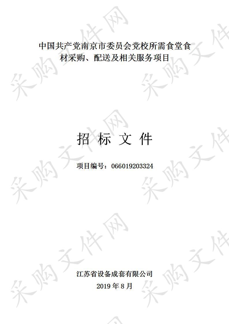 中国共产党南京市委员会党校所需食堂食材采购、配送及相关服务项目