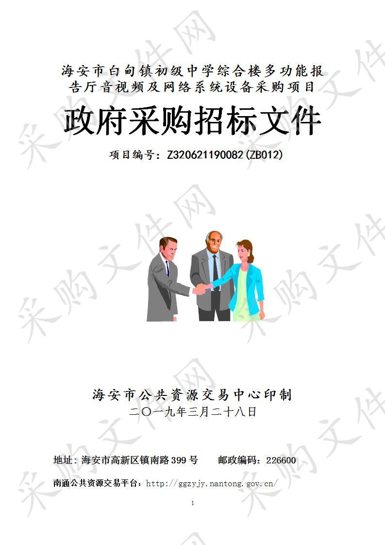 海安市白甸镇初级中学综合楼多功能报告厅音视频及网络系统设备采购项目