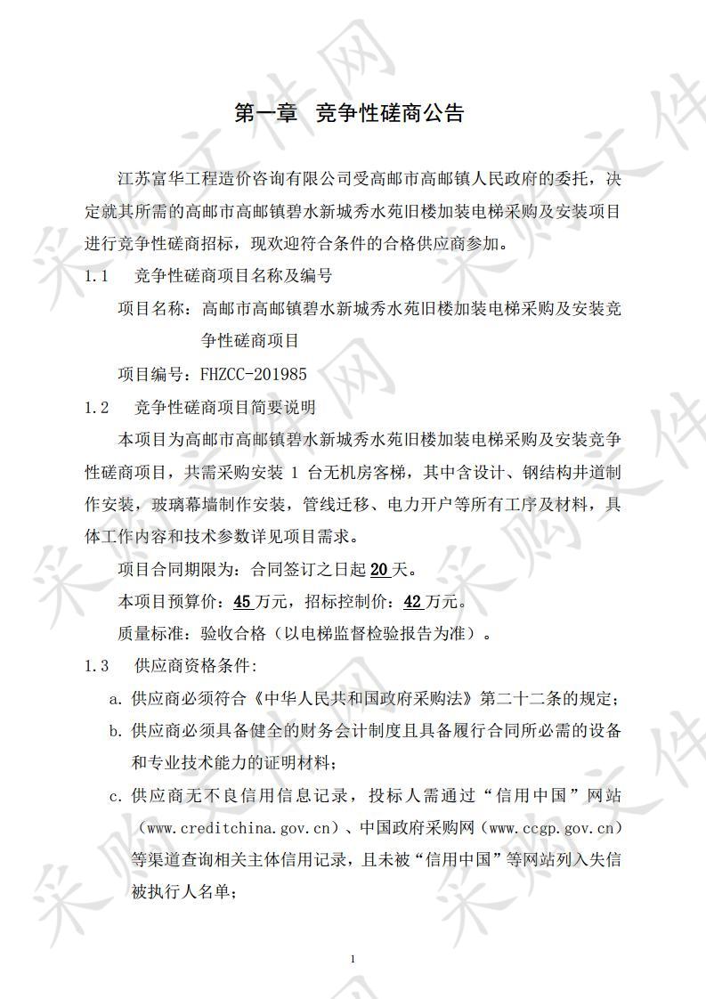 高邮市高邮镇碧水新城秀水苑旧楼加装电梯采购及安装竞争性磋商项目