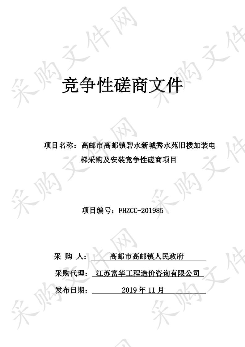 高邮市高邮镇碧水新城秀水苑旧楼加装电梯采购及安装竞争性磋商项目