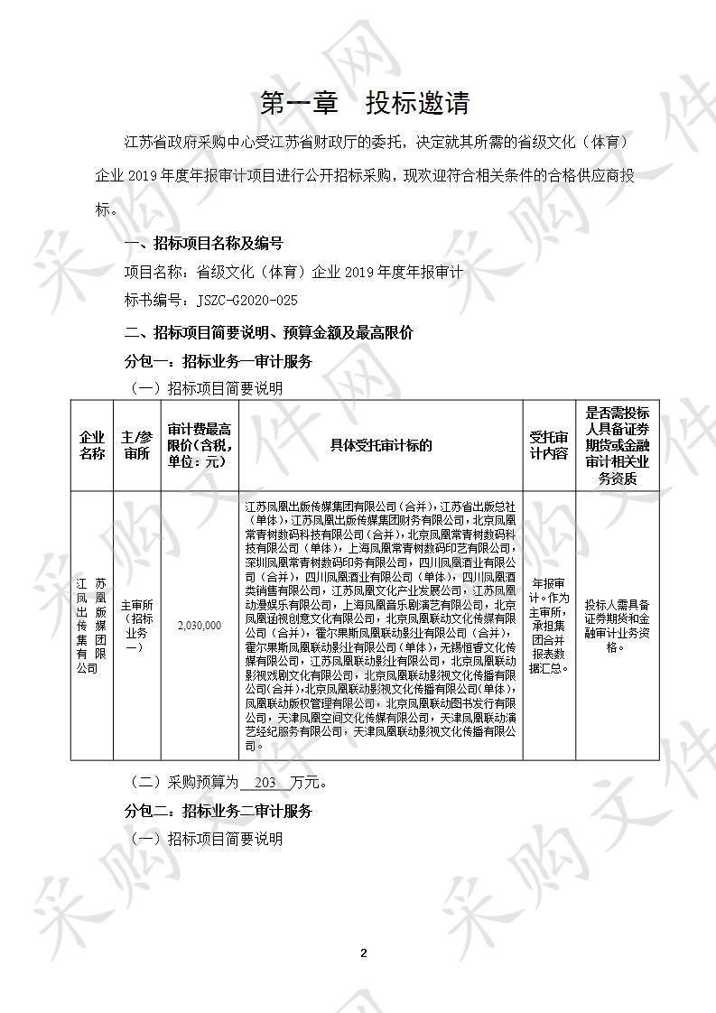 省级文化（体育）企业2019年度年报审计