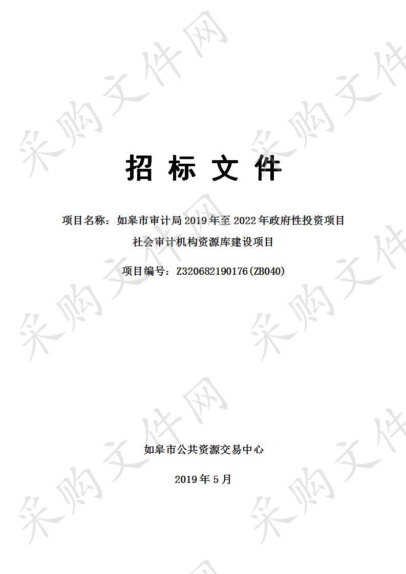 如皋市审计局2019年至2022年政府性投资项目社会审计机构资源库建设项目