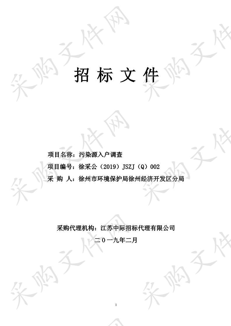 徐州市环境保护局徐州经济开发区分局污染源入户调查项目