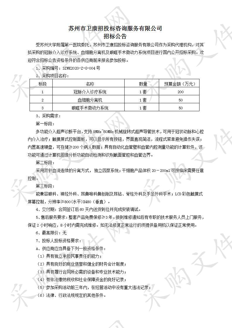 苏州大学附属第一医院关于冠脉介入诊疗系统、血细胞分离机及眼眶手术微动力系统