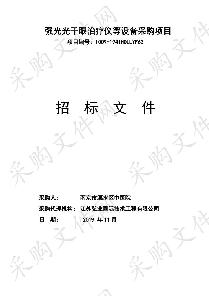 南京市溧水区中医院强光光干眼治疗仪等设备采购项目（一包）