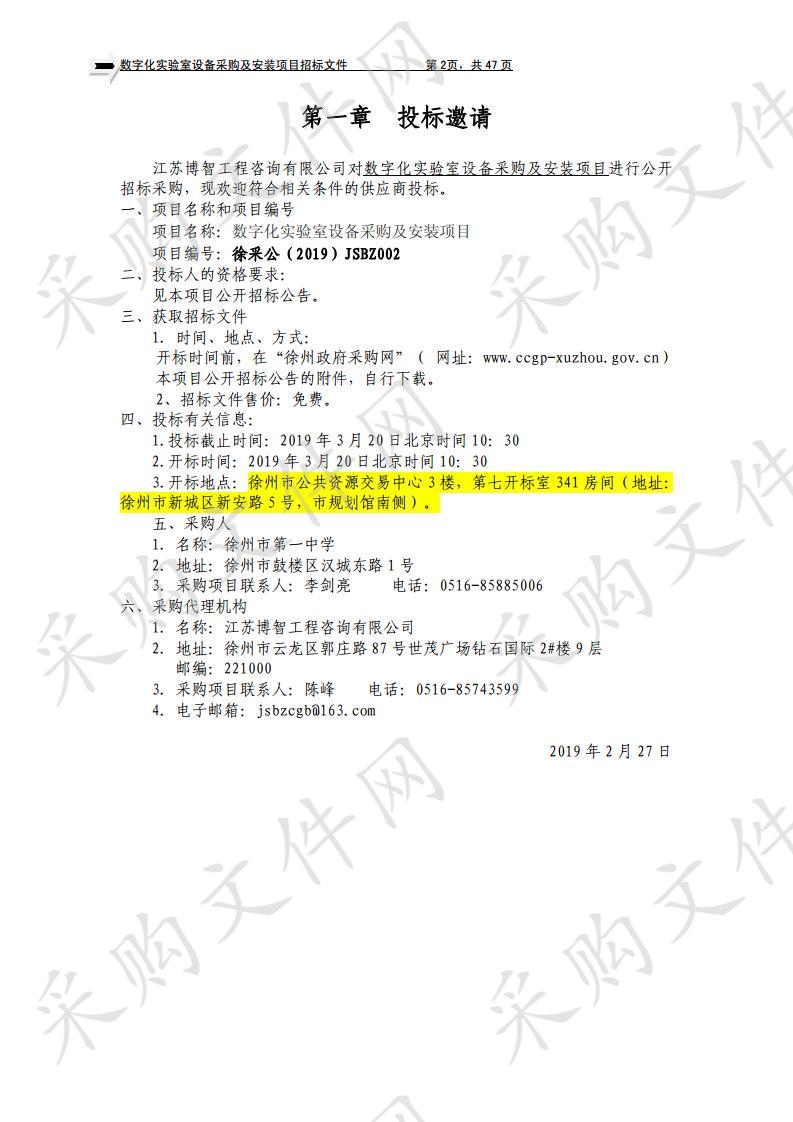 徐州市第一中学数字化实验室设备采购及安装项目