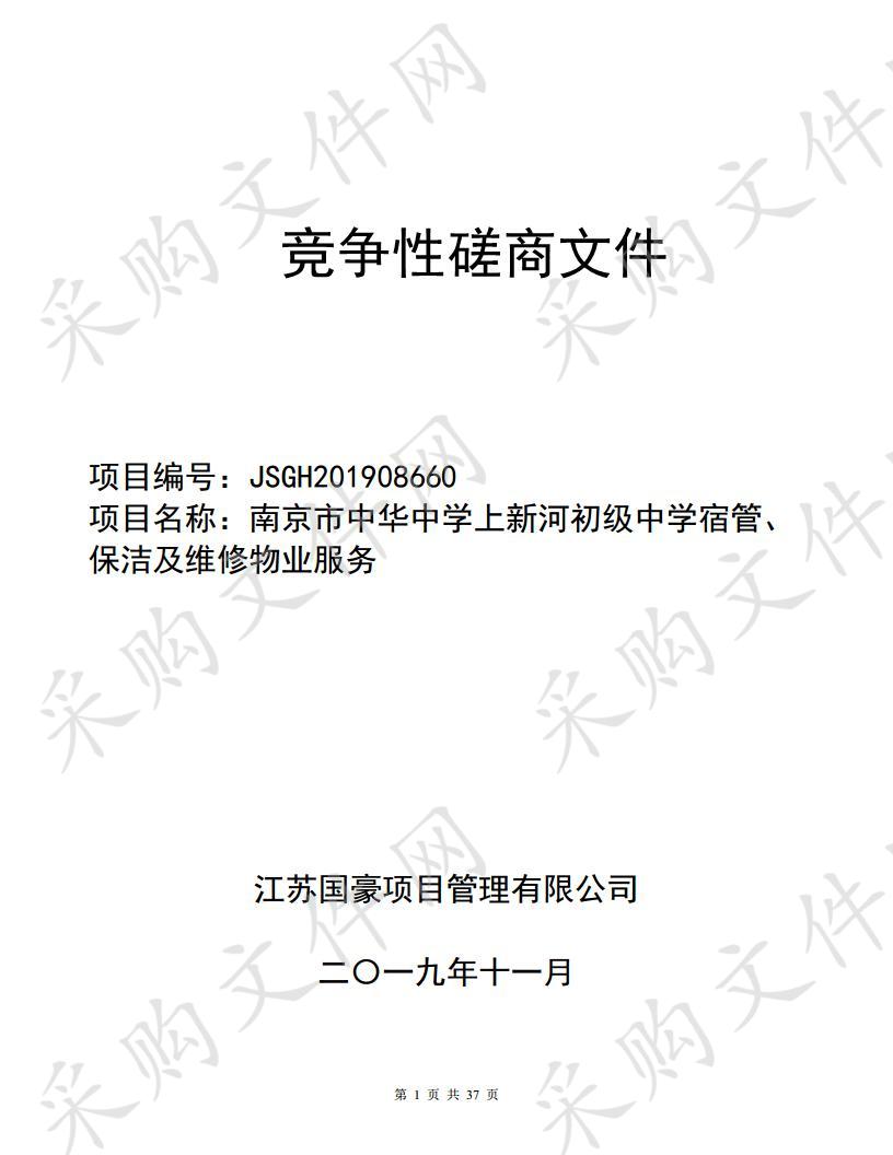 南京市中华中学上新河初级中学宿管、保洁及维修物业服务