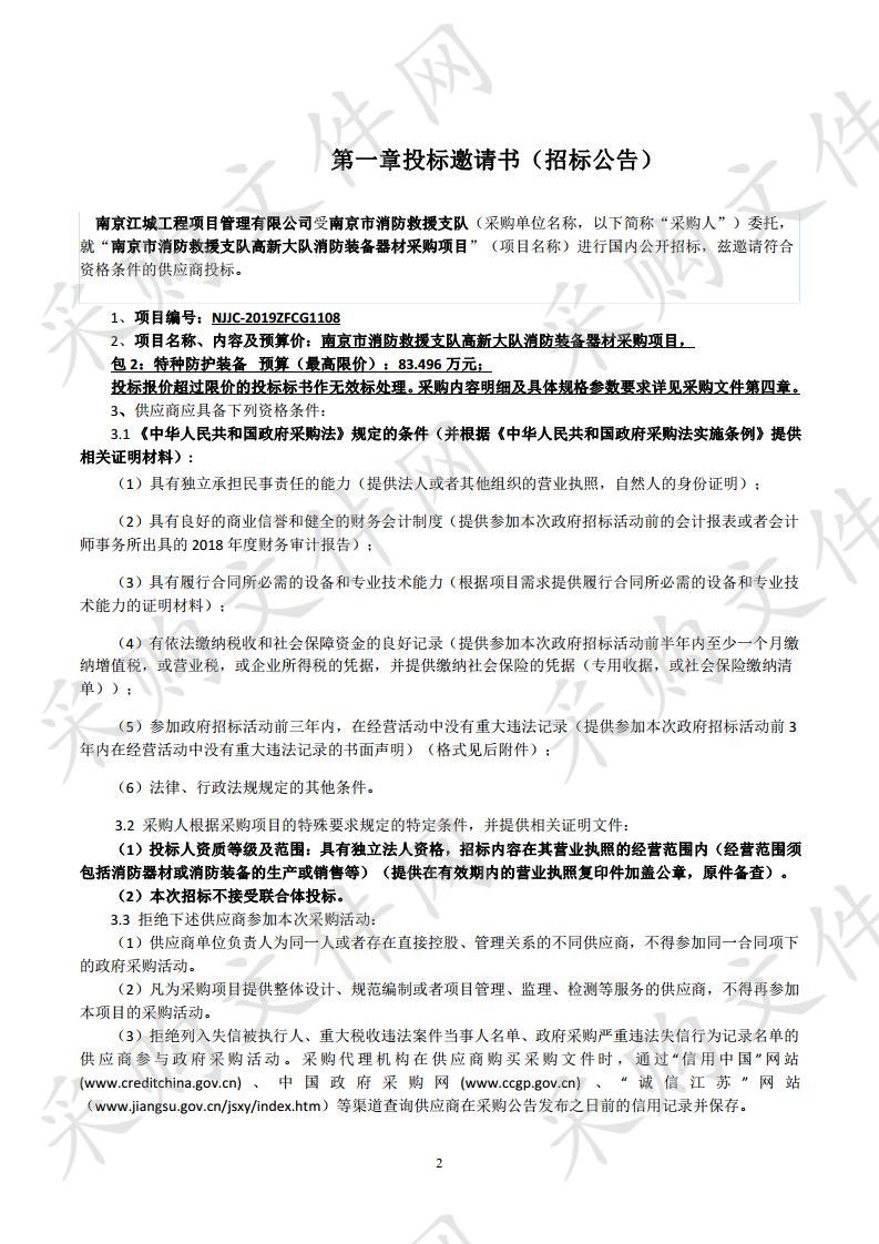 南京市消防救援支队高新大队消防装备器材采购项目 