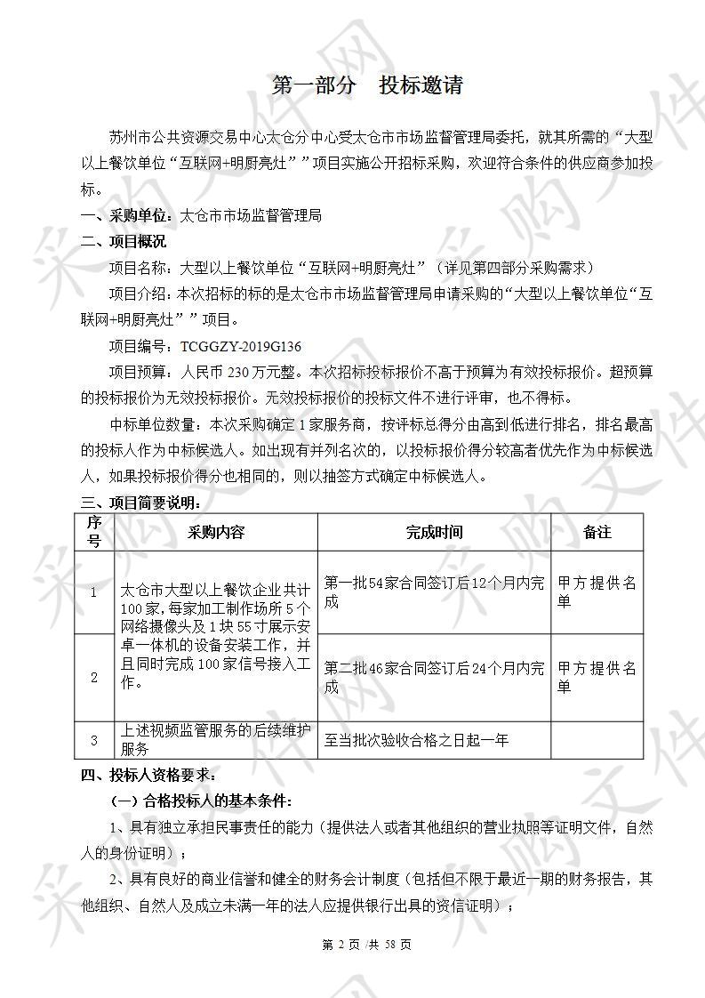 大型以上餐饮单位“互联网+明厨亮灶”项目