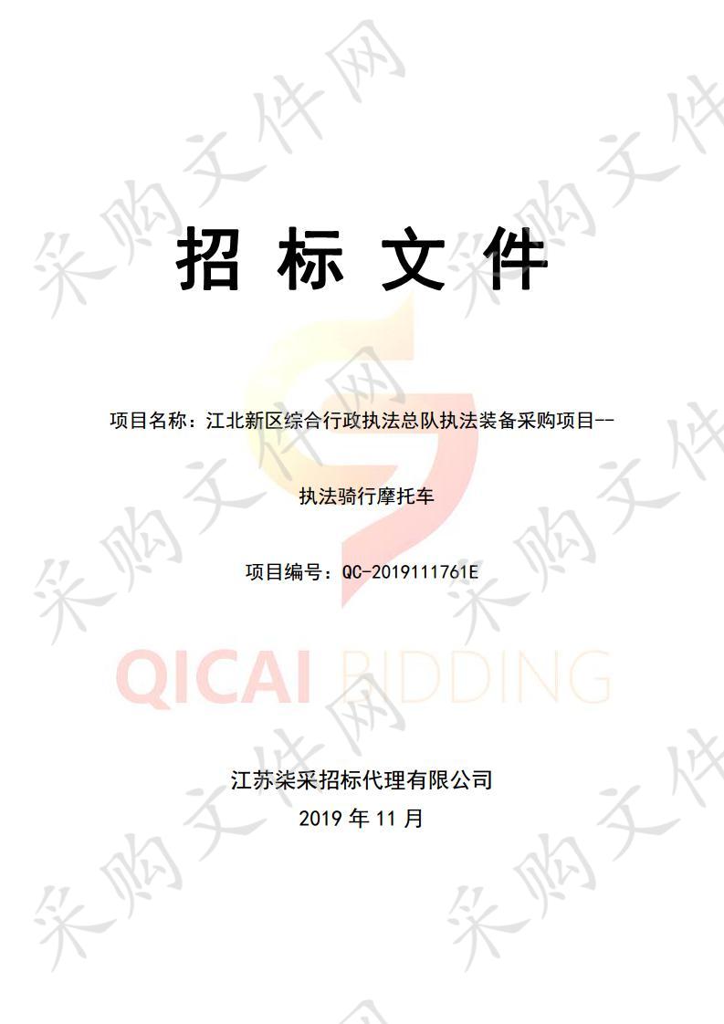 江北新区综合行政执法总队执法装备采购项目（执法骑行摩托车）