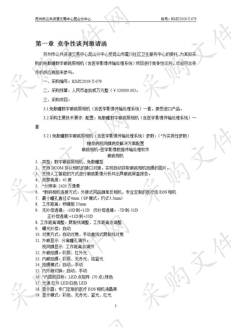 昆山市震川社区卫生服务中心关于免散瞳数字眼底照相机（含医学影像传输处理系统）项目